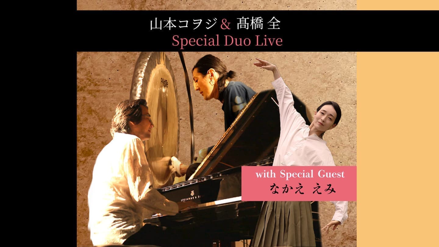 山本コヲジ・髙橋全・なかええみ
