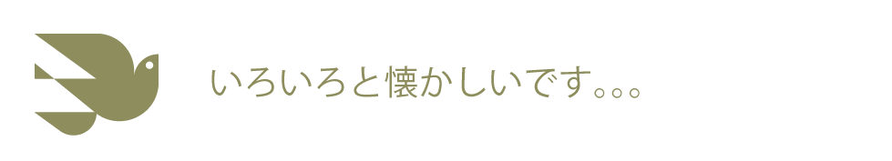 いろいろと懐かしい