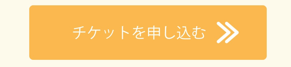 お申込みボタン