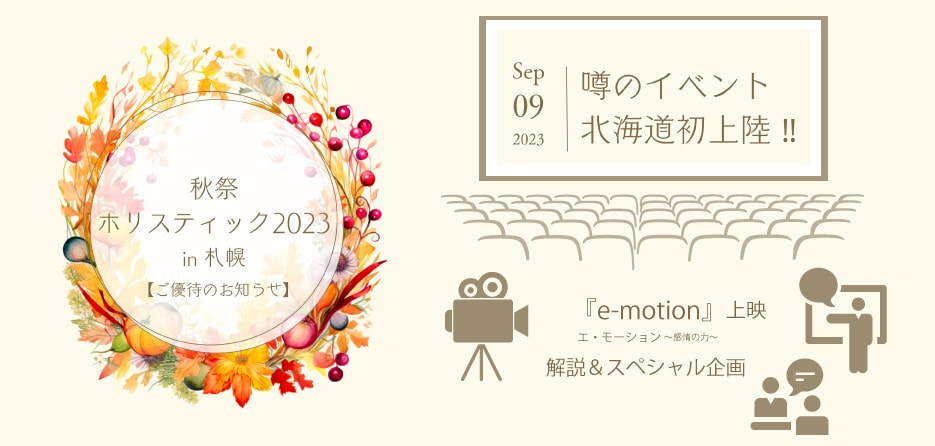 秋祭ホリスティック案内