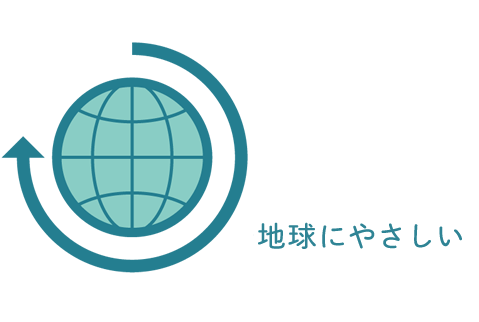 地球にやさしい