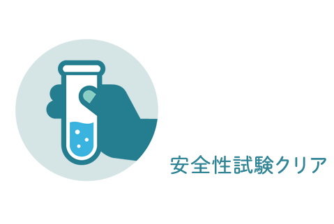 安全性試験クリア