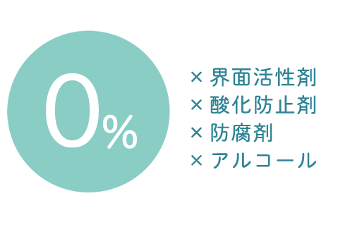 界面活性剤、酸化防止剤、防腐剤、アルコールフリー