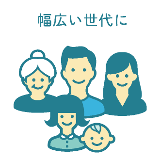 幅広い世代に