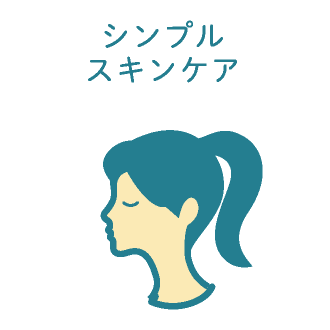 シンプルスキンケア