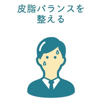 皮脂バランスを整える
